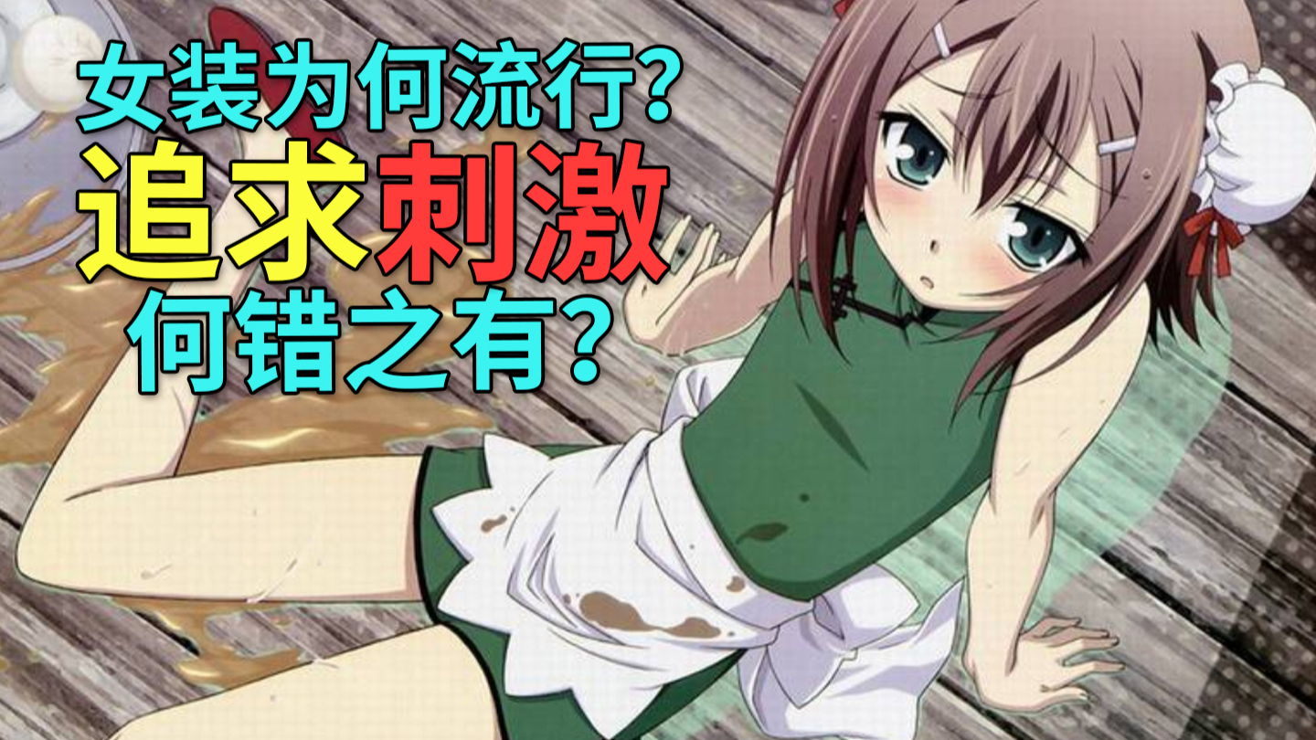 女装为什么流行?究竟为了刺激还是......